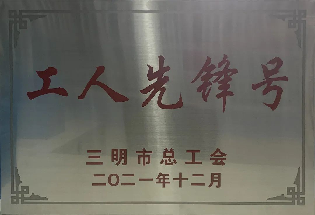 金森公司榮獲2021年三明市“工人（五一）先鋒號”榮譽稱號