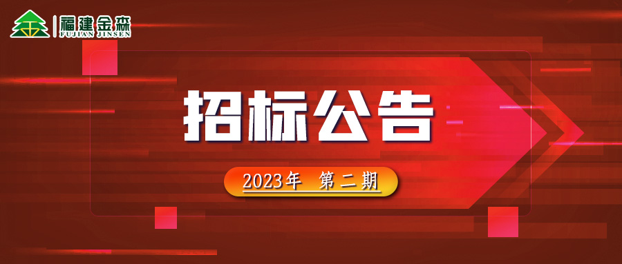 2023-03-23 木材定產定銷競買交易項目招標公告