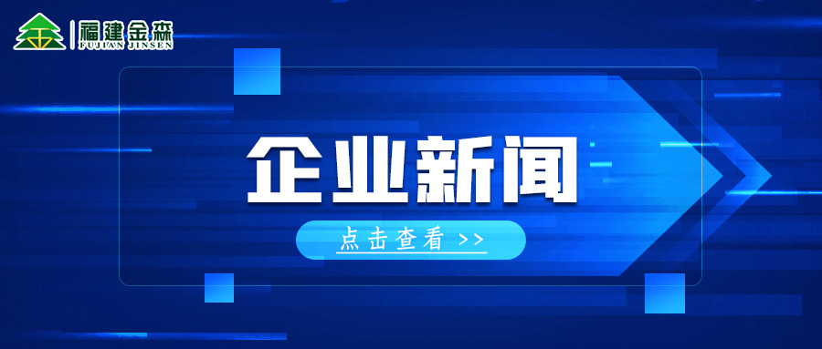 三連A! 福建金森再獲福建轄區上市公司投資者管理管理工作A級評價