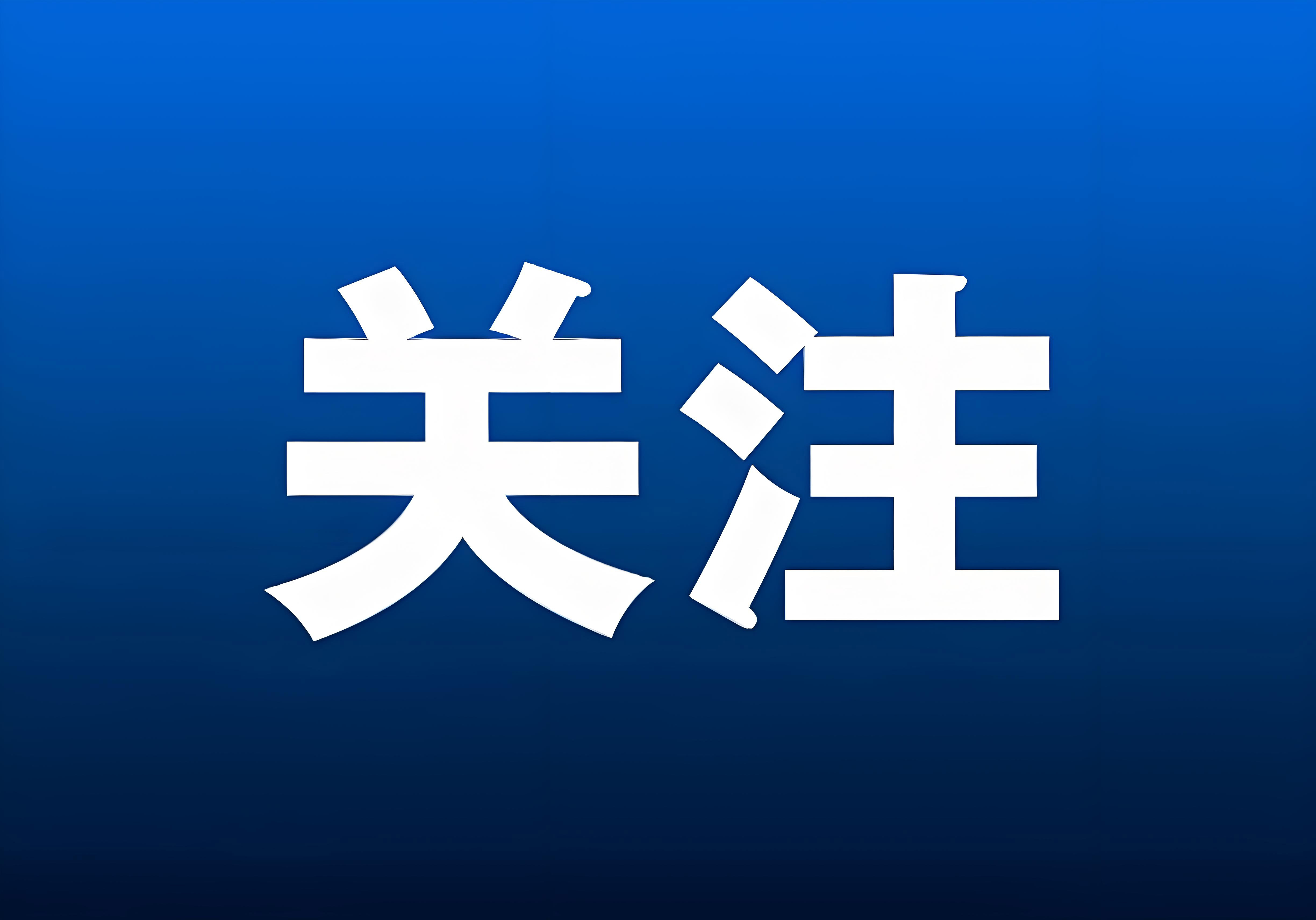 省政協主席滕佳材赴福建金森調研